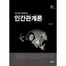 인간관계론, 한올출판사, 홍용기 저