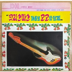 중고LP) 크리스마스 캐롤을 고고와 함께 (라음파 악단) - 박혜령/펄시스터즈/트윈폴리오 (자켓EX+/음반NM)