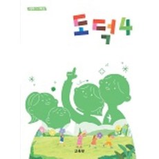 초등학교 도덕 4 교육부 교과서 초4학년 22개정 2026, 초등4학년