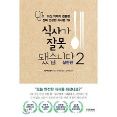 식사가 잘못됐습니다 2 실천편 : 최신 의학이 검증한 진짜 건강한 식사법 70, 마키타 겐지 저/문혜원 역/강재헌 감수, 더난출판사