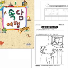 속담 여행은 즐거워 어린이색칠놀이