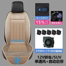 車愛人 夏季汽車座墊 通風坐墊 空調製冷吹風座椅 12V24V涼墊, 1個, 12V米色【單座】,10個增壓風機通風