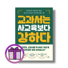교과서는 사교육보다 강하다 카시오페아 (마스크선물) (Aircap), 교과서는 사교육보다 강하다 (선물)