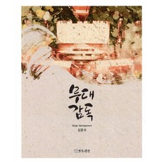 무대감독, 연극과인간, 김윤식