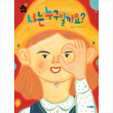 나는 누구일까요 + 미니수첩 제공