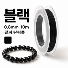 비즈공예 팔찌 만들기 탄성줄 10m 고무줄, 1개, 블랙