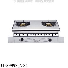 JTL 安全爐 雙口檯面式瓦斯爐 JT-2999S，不鏽鋼材質，節能省氣，檯面爐, LPG, JT-2999S
