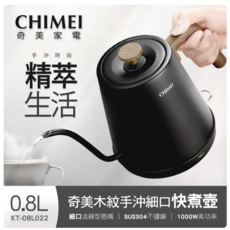 奇美 CHIMEI 0.8L 木紋手沖細口快煮壺 電茶壺 KT-08L022 熱水壺