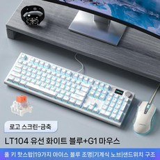 Wolf LT104 기계식 키보드 유선 사무용 타이핑, H.흰색-금색축노브로고화면+마우스