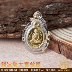 泰國佛牌親請 龍波瑞大富翁自身佛牌 讓師傅隨身保佑自己, 金箔防水殼(含項鍊)