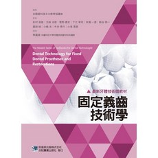 合記書本熊 固定義齒技術學：牙體技術師教材 9789863682295