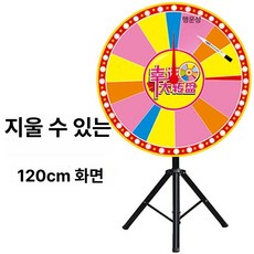 회전 룰렛판 복불복 게임판 판촉용 추첨기 축제용 돌림판, 1개, 두꺼운 삼각대 120cm 회전판