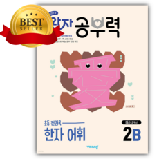 2025년 완자 공부력 초등 전과목 한자 어휘 2B <<소울>> 노란빨강표지