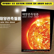 태양관측필름