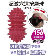 成功超激穴道按摩球 肌肉放鬆 穴道指壓器, 1個, S4741超激穴道按摩球