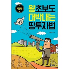 왕초보도 대박내는 땅투자법 (3판), 아라크네