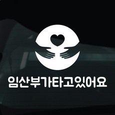 디자인황소 임산부탑승중 스티커 차량스티커 차량 자동차 데칼 시트지, 1개, 27 임산부탑승중 손하트