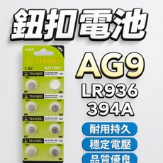 AG9 LR936 394A鈕扣電池 卡裝1.5V電池 手錶計算機玩具電池, 1個, 1
