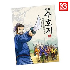 만화 수호지 3 책 + 책갈피 (KHBOOKS)