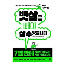 뱃살을 빼야 살 수 있습니다