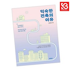 익숙한 건축의 이유 책 + 책갈피 [KHBOOKS]