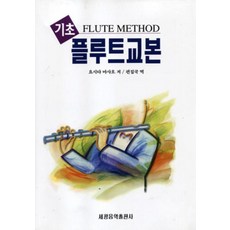 기초 플루트 교본, 세광음악출판사
