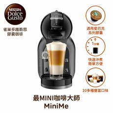 雀巢 DOLCE GUSTO 膠囊咖啡機 Movenza福利出清，操作簡單，多樣膠囊選擇