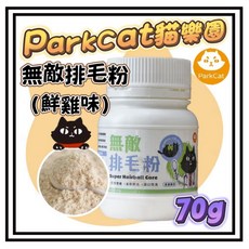 ParkCat 貓樂園 無敵排毛粉 (鮮雞口味) 70g - 天然雙纖貓排毛粉, 1個