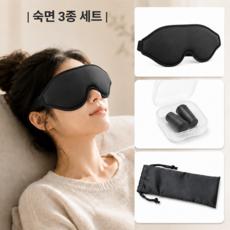 어스365 입체형 3D 프리미엄 수면안대 암막
