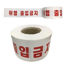 안전테이프 - 출입금지(백색) 10X200, 1개, 단품