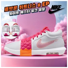 [국내매장판] 나이키 농구화 르브론 위트니스8 EP 남성 여성 운동화 런닝화 화이트 애스터 핑크 블랑