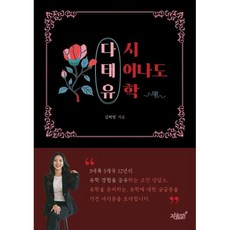 다태유(다시 태어나도 유학), 지식과감성#, 김하영 저