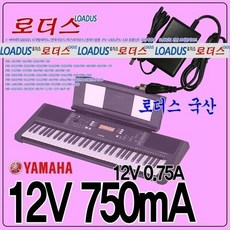 야하마 키보드/피아노PA-130A 호환 12V0.75A어댑터 국산 /보호회로/KC안전인증, 야하마 키보드/피아노PA-130A 호환 12V0.75A