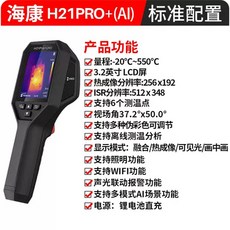 海康威視H21PROS AI高精度紅外熱感成像儀, H21ProS+AI