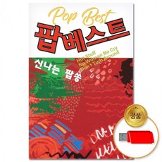 USB 팝 베스트 팝송 100곡 신나는 발라드 모음 올드팝 POP 음반 차량용, 상세페이지 참조