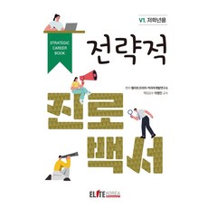 elitekorea 戰略生涯白皮書 V1. 低年級用, Elite Korea 職涯發展研究所