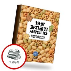 19살 과자공장 사장입니다 19살과자공장사장입니다 추천도서, 없음, 없음
