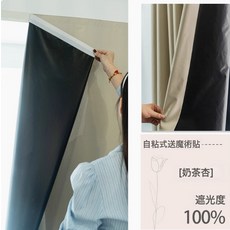 DFMEI 窗簾遮光防曬新款免打孔安裝遮擋飄窗出租房隔斷遮陽簾子全遮光布, 奶茶色免打孔【送魔術貼】