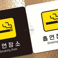 흡연장소2 부착형 정사각 안내판 18x18cm, 블랙, 블랙