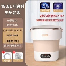 휴대용 접이식 미니 아기옷 여행용 양말 캠핑용 세탁기, 18.5L 체리블라썸 핑크 대용량 가족 세트 다중 살균, 기본 모델명/품번