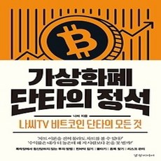 [개똥이네][중고-상] 가상화폐 단타의 정석