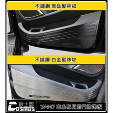 高雄歐士盟現貨Vito/V250d/V300d/V220d/Metri白金/黑鈦髮絲紋【前門不銹鋼防踢板】防刮板, 1個, 白金