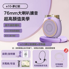 得勝e10小蜜蜂擴音器教師專用上課藍牙無線麥克風德勝錄音喇叭機, 1個, E10夢幻紫有線標配(送珍珠鏈)