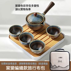 自動茶器旅行茶具茶盤懶人戶外便攜式手提包陶瓷家用泡茶壺小康泡, 1個, 款式2窯變編織款—旅行布包:如圖
