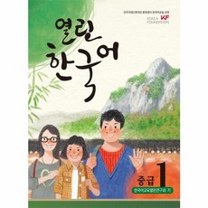 (새책) 열린한국어 중급 1