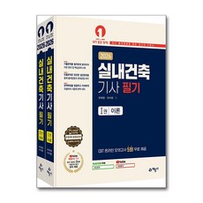 2026 실내건축기사 필기 전2권, 예문사 예문사