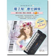 電子琴/數位鋼琴 操作示範 歌曲 影音版 第1冊