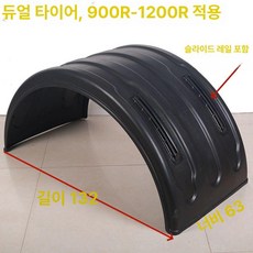 흙받이 휠 뚜껑 화물차 대형차 트레일러 머드 진흙 가드, 1개, 슬라이딩 레일 이중 바퀴 900-1200 적합