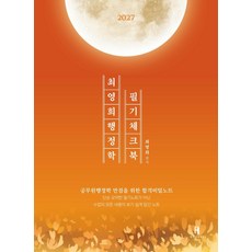 2027 최영희 행정학 필기체크북, 에이치북스