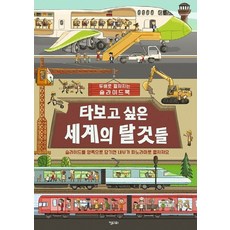 타보고 싶은 세계의 탈것들:두배로 펼쳐지는 슬라이드북, 키다리, 없음